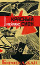 Красный Сион: Роман, Александр Мейлахс 