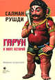 Гарун и Море Историй: Роман, Рушди Ахмед Салман 
