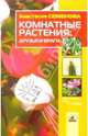 Комнатные растения: друзья и враги - (Серия "Целительные силы природы"), Семенова Анастасия Николаевна 