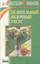 Целительный яблочный уксус - (Серия "Целительные силы природы"), Семенова Анастасия Николаевна 