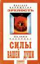 Зрелость. Система дальнейшего энергоинформационного развития. IV ступень, Дмитрий Верищагин 