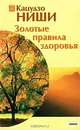 Золотые правила здоровья, Кацудзо Ниши 