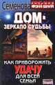 Дом - зеркало судьбы : как приворожить удачу для всей семьи - (Серия "Русский фэн-шуй"), Семенова Анастасия Николаевна 