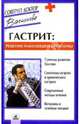 Гастрит: решение наболевшей проблемы - (Советует доктор), Васильева Александра Владимировна 