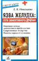 Язва желудка: пути эффективного лечения, Николаева Елена Ивановна 