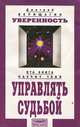 Уверенность. /5 ступень/ Управление судьбой - (Серия "Система дальнейшего энергоинформационного развития"), Дмитрий Верищагин 