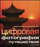 Цифровая фотография: Путешествия: Практическое руководство / Пер. с англ. Ю.Е. Смиренской, Эванс Дункан 