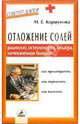 Отложение солей: Радикулит, остеохондроз, подагра, мочекаменная болезнь, Коршунова Мария 