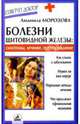 Болезни щитовидной железы: симптомы, лечение, Морозова Людмила 