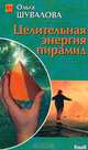 Целительная энергия пирамид, Шувалова Ольга Петровна 