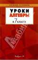 Уроки алгебры в 7 классе: Пособие для учителей к учебнику "Алгебра-7", Ю.Н.Макарычева, Н.Г.Миндюк, Жохов Владимир Иванович, Крайнева Лариса Борисовна 
