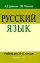 Русский язык. Учебник. 10-11 класс, Дейкина Алевтина Дмитриевна, Пахнова Татьяна Михайловна 