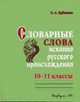Словарные слова исконно русского происхождения. Практикум по орфографии. 10–11 классы, Еремина Ольга Александровна 