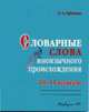 Словарные слова иноязычного происхождения. Практикум по орфографии. 10–11 классы, Еремина Ольга Александровна 