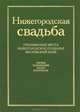Нижегородская свадьба, 