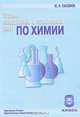 Сборник лабораторных и практических работ по химии. 8 класс, Ю. И. Пахомов 