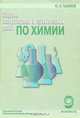 Сборник лабораторных и практических работ по химии. 9 класс, Ю. И. Пахомов 