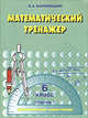 Математический тренажер для 6 класса. Сборник 1, Б. А. Вахновецкий 