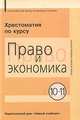 Право и экономика. 10-11 классы. Хрестоматия, Татьяна Кашанина, Андрей Кашанин 