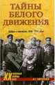 Тайны Белого движения. Победы и поражения. 1918-1920 годы, Гончаренко Олег Геннадьевич 