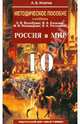 Методическое пособие к учебнику О. В. Волобуева и др. "Россия и мир".10 класс, Игнатов Андрей Вячеславович 