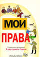 Мои права: справочное пособие для школьников 5-8 классов (3025), Певцова Елена Александровна 