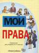 Мои права: Справочник для учащихся 9-11 классов (3026), Певцова Елена Александровна 