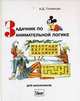 Задачник по занимательной логике для школьников, Гетманова А.Д. 