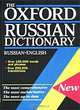 Оксфордский русско-английский словарь, 
