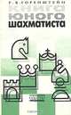 Книга юного шахматиста. Учебное пособие для шахматистов второго - третьего разрядов. 2-е издание, исправленное и дополненное, Горенштейн Рафаил Яковлевич 