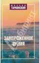 Замороженное время, Тарковский Михаил Александрович 