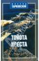 Тойота - креста, Тарковский Михаил Александрович 