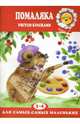 Помаляка. Рисуем красками: 2-4 года, Лыкова Ирина Александровна 