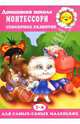 Домашняя школа Монтессори: Сенсорное развитие: Для детей 2-4 лет / ., Машин Лев, Мадышева Елена Львовна 