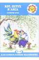 Кот, Петух и Лиса: Развитие речи детей 2-4 лет, 