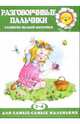 Разговорчивые пальчики: Развитие мелкой моторики. Для детей 2-4 лет, 