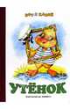 Раннее развитие: Утенок, 