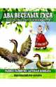 Раннее развитие: Два веселых гуся, 