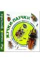 Жучки-паучки, Лыкова Ирина Александровна 