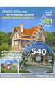 Каталог проектов загородных домов (101 проект) (+CDpc), 