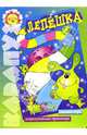 Лепешка Книжка-игра. Психологический практикум Карапуз 5-9 лет, Рожкова Татьяна Николаевна 