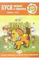 Буся играет в прятки. Книжка-игра. Для детей 2-4 лет, 