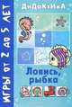 Ловись,рыбка! Дидактические игры с детьми от 2 до 5 лет., Савушкин С. Н. 