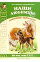 Наши любимцы. Домашние животные, Лыкова Ирина Александровна 