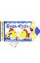 Буль-буль. Развитие мелкой моторики: Прописи-наклейки, 