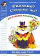 Сколько? Столько же! Сохранение количества для тех кому 3, 4, 5... - ("Воробышек" 3-5 лет), Ирина Лыкова 