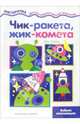Чик - ракета, жик - комета, Лыкова Ирина Александровна 