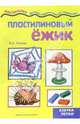 Пластилиновый ежик., Лыкова Ирина Александровна 