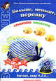 Больше, меньше, поровну... - (Воробышек 3-5 лет), Ирина Лыкова 