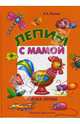 Лепим с мамой. Азбука творчества, Лыкова Ирина Александровна 